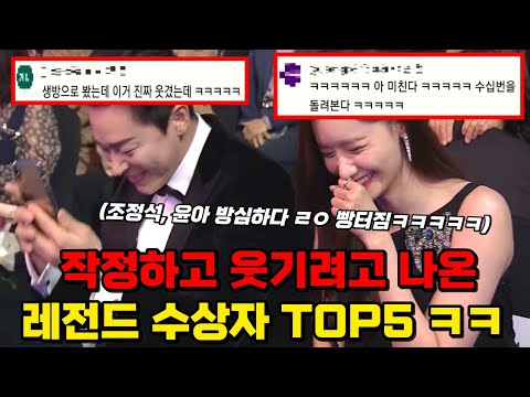 🔥1100만 돌파!!🔥부활한 개그콘서트보다 더 웃긴 작정하고 웃기려고 나온 레전드 수상자 TOP5 ㅋㅋㅋㅋㅋ