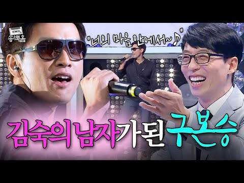 김숙과 불타는 로맨스..?💕 90년대 X세대의 아이콘✨ 구본승의 완벽한 복귀 무대 <너 하나만을 위해>ㅣ슈가맨ㅣJTBC 151027 방송