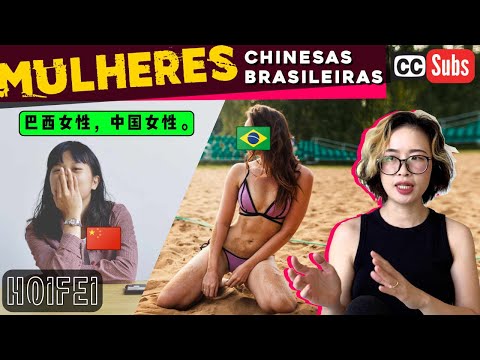 从巴西女性特点聊到中国女性。浅聊一些差异，不在开车。