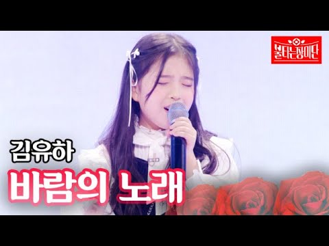 김유하 - 바람의 노래｜불타는 장미단 30회 MBN 231107 방송