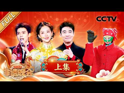 【Full】机器人川剧变脸惊艳四座，陈都灵旗袍变装演绎东方美学，吴樾率百人武术团高燃炸场！| CCTV「2026年非遗晚会」20260219