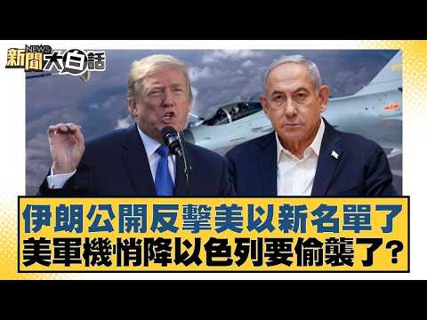 伊朗公開反擊美以新名單了 美軍機悄降以色列要偷襲了?【#新聞大白話】20260425-4|#楊永明 #張延廷 #謝寒冰 @tvbstalk