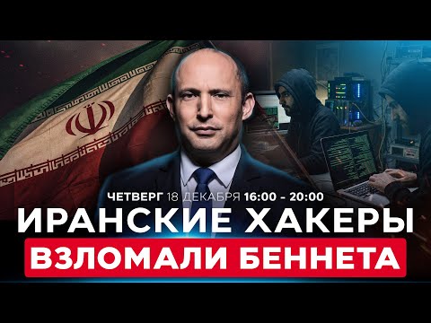 ИРАНСКИЙ КИБЕРУДАР: ВЗЛОМАН ТЕЛЕГРАМ-КАНАЛ ЭКС-ПРЕМЬЕРА ИЗРАИЛЯ. СОБЫТИЯ ДНЯ. ИЗРАИЛЬ. 18 дек 16:00