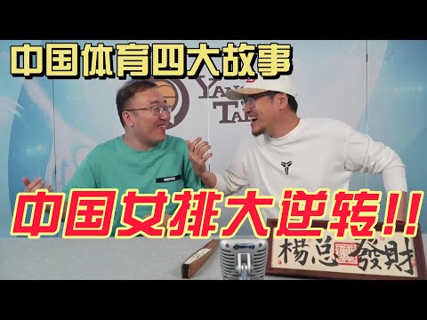 《国家行动—中国女排大逆转!》第一集 I 杨侃