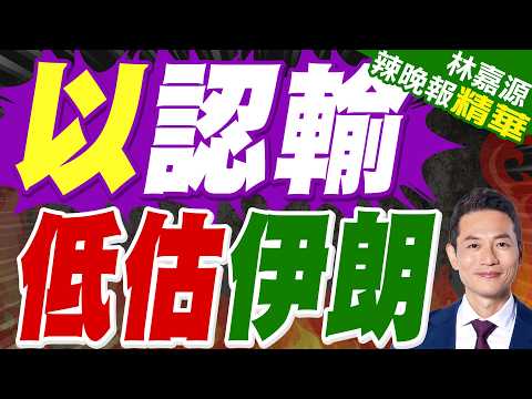 以軍將領承認低估真主黨實力 認為伊朗政權依然穩固|以認輸 低估伊朗|介文汲.栗正傑.謝寒冰深度剖析?【林嘉源辣晚報】精華版 @中天新聞CtiNews