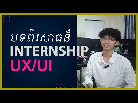 ជួបជាមួយ  ប្អូន Sakada  ចែករំលែកបទពិសោធន៏ការងារ Internship UX and UI Designer