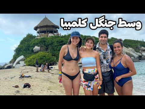 Colombia 🇨🇴 Tayrona رفتیم تو دل جنگلهای کلمبیا! 🐯 وسط شب یه چیزی پرید رو سرمون 😨