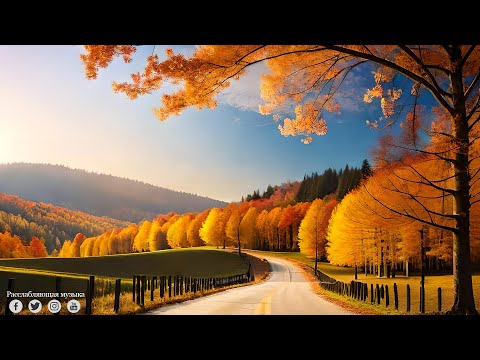 Осенняя Мелодия Любви 🍁 Лечебная музыка для сердца и сосудов! Самая красивая мелодия на свете