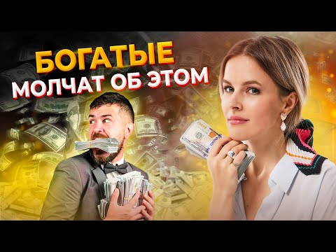 Богатые не делятся, а я ПОДЕЛЮСЬ! Законы денег, которые работают на все 100%