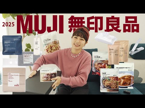 2025最新✨無印良品週年慶🎊只要一萬五日幣？！這也太冷門，滿滿回購無數大推薦🫶🏻