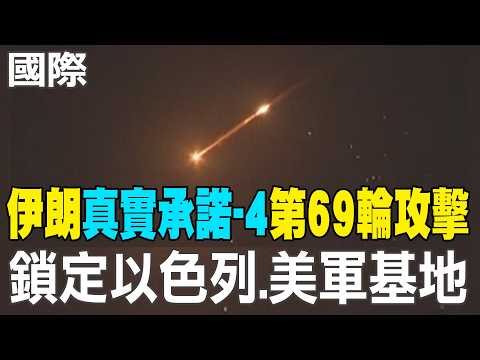 【每日必看】伊朗"真實承諾-4"第69輪攻擊 鎖定以色列.美軍基地|川普又喊贏!稱伊朗已完蛋 荷姆茲海峽需各國自行護衛 20260321