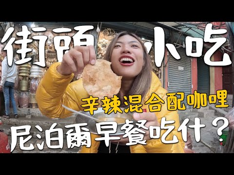尼泊爾街頭美食？路邊早餐挑戰！到當地人家吃飯！報紙當衛生紙用？｜Nepal vlog6