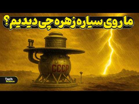 کاوش روی داغ ترین سیاره منظومه شمسی