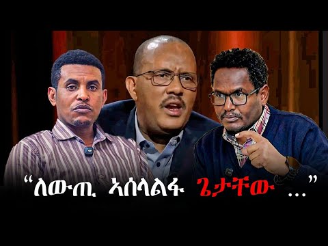 #እዋናዊ | "ለውጢ ኣሰላልፋ ጌታቸው ዘርኣየ ቃለ መሕትት እዩ "