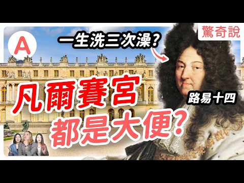 路易十四是吃播始祖，還上演法國版後宮甄嬛傳！開箱骯髒的凡爾賽宮，裡面超臭而且都是大便？｜驚奇說 #82