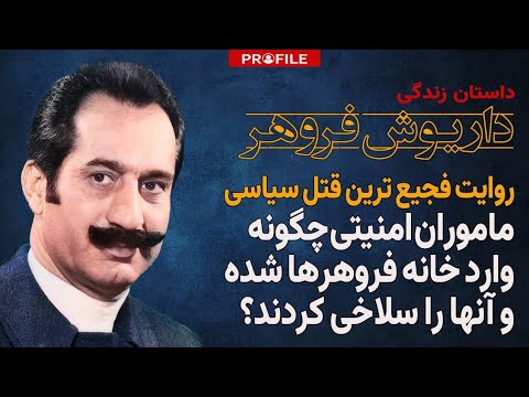 روایت فجیع ترین قتل سیاسی؛ ماموران امنیتی چگونه وارد خانه فروهرها شده و آنها را سلاخی کردند؟