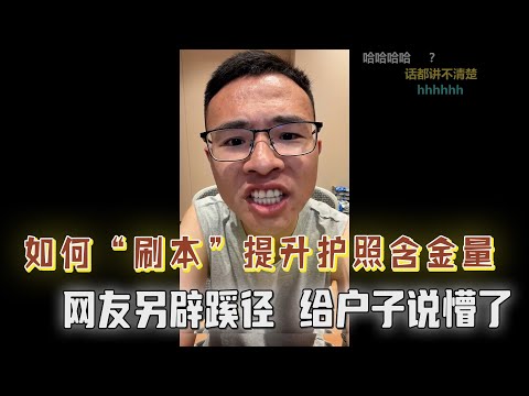 先去加拿大还是美国？户晨风教你如何“刷本”，提升护照含金量，网友另辟蹊径，给户子说懵了....