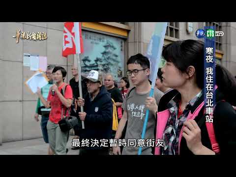 【寒夜 我住在台北車站】華視新聞雜誌 2017.12.17