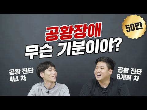 공황장애 인싸들의 공황장애 썰 - 공황장애 무슨 기분이야?