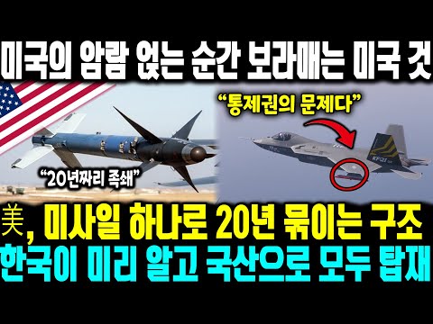 미국의 암람 얹는 순간 보라매는 미국 것ㅣ 왜 미국은 암람을 얹어주려 할까? 진짜 이유는 따로 있다 ㅣ美, 미사일 하나로 20년 묶이는 구조한국이 미리 알고 국산으로 모두 탑재