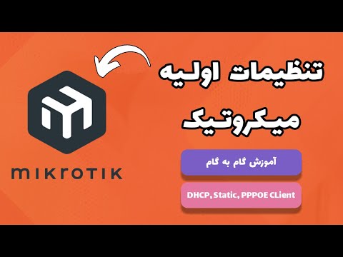 تنظیمات اولیه میکروتیک | MikroTik First Time Setup