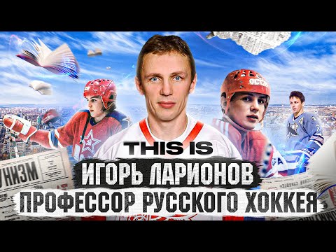 THIS IS: ЛАРИОНОВ - как стал профессором ПО ОБЕ СТОРОНЫ ОКЕАНА? ЦЕНТР РУССКОЙ ПЯТЕРКИ/ ГЕНИЙ ХОККЕЯ?
