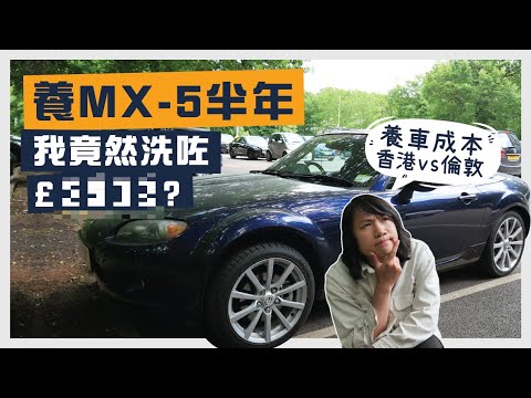 【英國養車結算】買MX-5半年洗咗幾多錢？