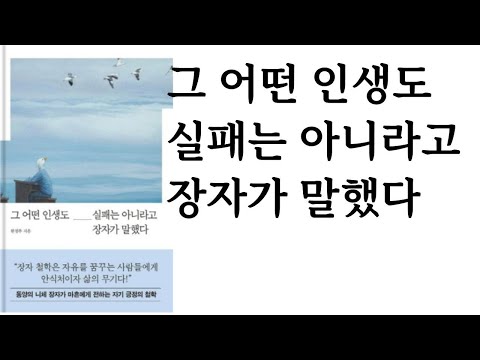 그 어떤 인생도 실패는 아니라고 장자가 말했다 ∥ 한정주 ∥ 다산초당