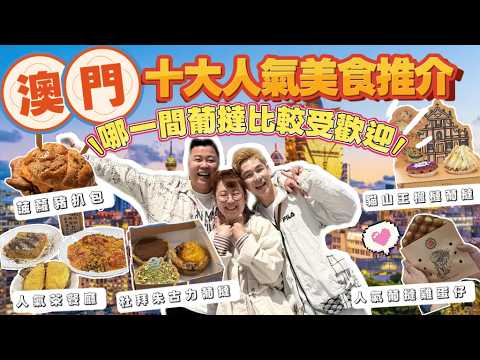 【澳門旅行】澳門十大美食全攻略｜不吃會後悔貓山王榴槤葡撻超薦｜人氣菠蘿豬扒包｜葡撻雞蛋仔 feat. @mansonovo