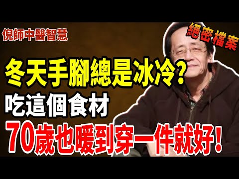倪海廈：補腎陽第一名食材曝光，吃了它60歲也不怕冷！手腳不再冰涼！#倪海厦 #健康 #養生 #中醫 #老年健康 #黃帝內經 #健康飲食 #手脚冰冷#保暖#腎陽虛