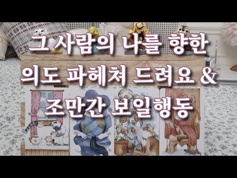 타로- 넌 나한테 어떻게 하고싶니? 상대방의 의도 전부 다 파헤쳐 드려요. 속마음, 다음행동