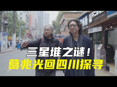 千古之谜！葛兆光回四川探寻三星堆，这里出现了太多“不该出现的”东西 #窦文涛#马东 #许子东 #马家辉 #马未都