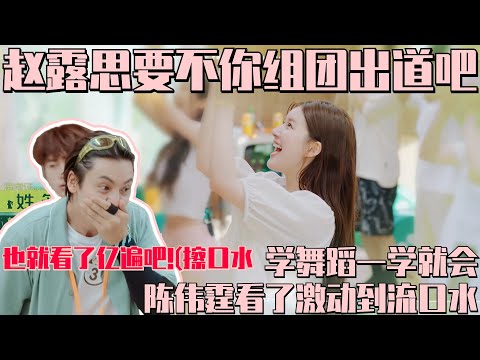 #赵露思 #张小婉 童话组团出道！陈伟霆偷学练舞激动到流口水 #陈伟霆 你不要太明显了！#童话