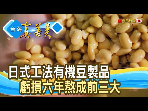 苦盡甘來“有機豆製品廠”｜茶月手作豆腐屋｜【台灣真善美】2023.12.24