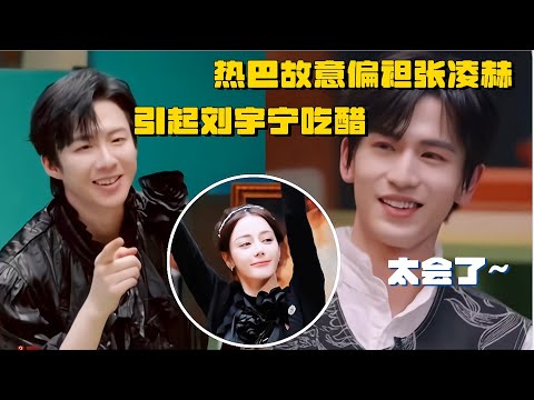 【ENG】太会了~热巴偏袒张凌赫 引起刘宇宁吃醋！两个男人被玩的团团转 | 推理吧2 综艺 迪丽热巴 金靖 白宇 周柯宇