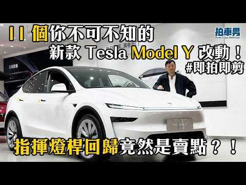 【即拍即剪】11 個你不可不知的新款 Tesla Model Y 改動！指揮燈桿回歸竟然是賣點？！