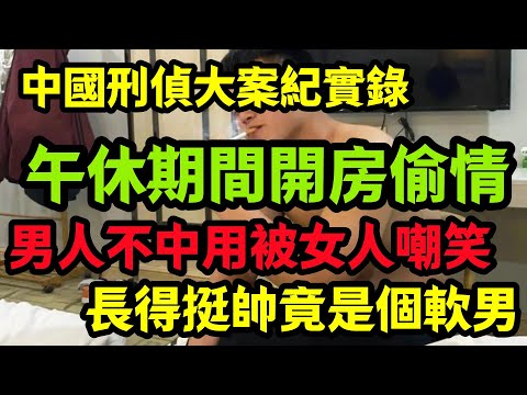 中国隐秘大案，午休期間開房偷情