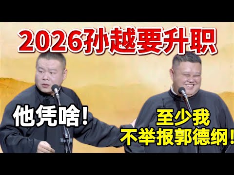 2026孙越要升职！！岳云鹏：他凭啥？孙越：因为我不举报郭德纲！#岳云鹏  #孙越 #德云社 #德云社最新相声