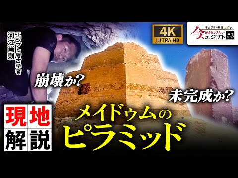 【内部大公開】謎多きメイドゥムのピラミッド！過酷な地下通路にも潜入（エジプト・崩れピラミッド・スネフェル王・建造方法・遺跡・考古学）