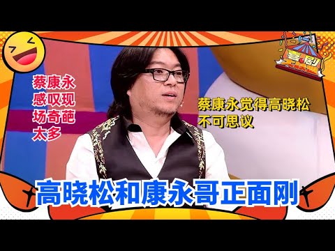 看高晓松如何打脸蔡康永 社会是如何走向谎话世界？