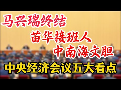【中央经济会议五大看点】马兴瑞“落马”，时隔36年再有两位政治局委员出局；苗华落马后，军委政治部迎来新领导；张升民排名，打破几十年惯例；中南海首席“文胆”换人；新省长集体上位；国家保密局新局长亮相
