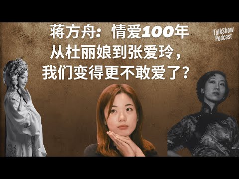 蒋方舟: 从牡丹亭到张爱玲，我们的身体何时被原谅? | 你以为现代人更自由？其实我们连杜丽娘都不如！