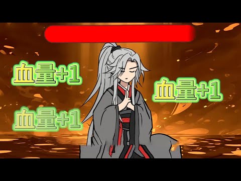 你每掉一滴血就能提升修为，掉血200点获得金丹修为，掉血20万就能达到渡劫期，而你的血条命命高达一百万点，却还是个练气九层，只因你过分谨慎担心被人随手秒杀，硬生生在宗门苟了一百万的血条！