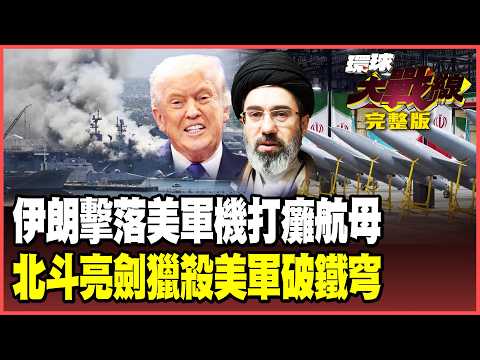 US refueling plane shot down by Iran! USS Ford aircraft carrier bombed and on fire? Beidou ...