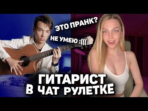 ГИТАРИСТ Притворяется Новичком В ЧАТ РУЛЕТКЕ | Реакция Девушек на ПРАНК