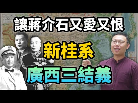 讓蔣介石又愛又恨，名將白崇禧出道的男子團體「新桂系廣西三結義」｜【英雄故事書】EP97