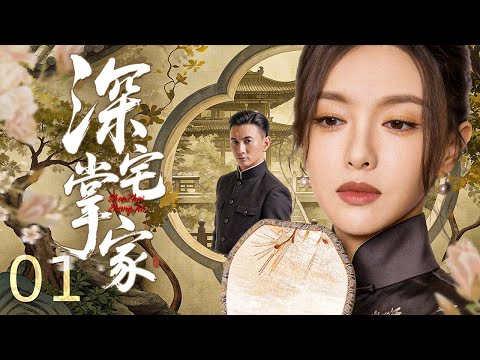 【#电视剧全集】深宅掌家 01丨丈夫早逝、身世成疑,掌事夫人独守书楼,面对族内觊觎、江湖势力环伺,抛却柔弱执掌门户,护百年藏书、守一方安宁,风雨中撑起世家风骨 #好剧 #全集