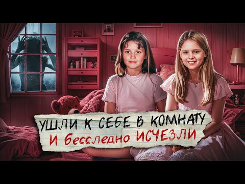 Исчезли со второго этажа пока мама была на первом. Дело изменившее закон