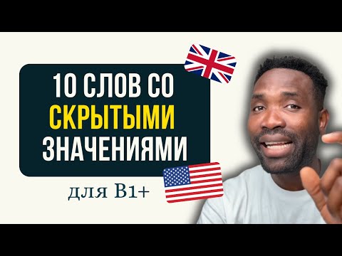 Если вы ЗНАЕТЕ эти значения — ваш АНГЛИЙСКИЙ реально ТОП