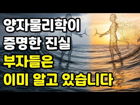 부자 마인드의 비밀 양자물리학이 증명한 진실
